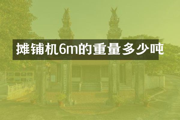 攤鋪機6m的重量多少噸