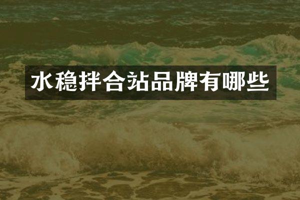 水穩(wěn)拌合站品牌有哪些