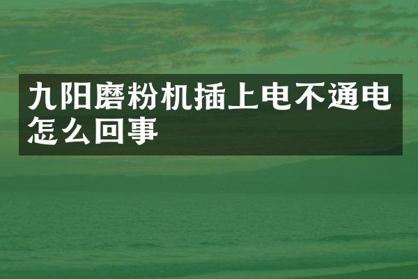 九陽(yáng)磨粉機(jī)插上電不通電怎么回事