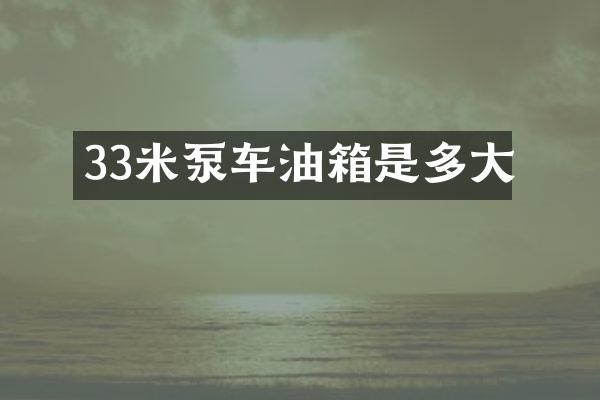 33米泵車油箱是多大