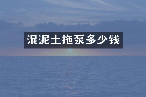 混泥土拖泵多少錢