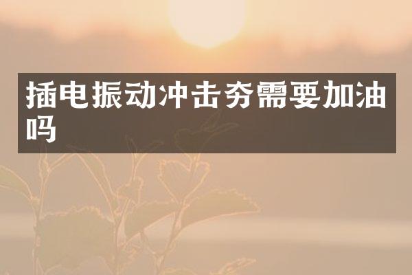 插電振動沖擊夯需要加油嗎