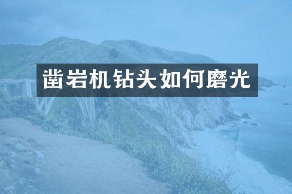 鑿巖機鉆頭如何磨光