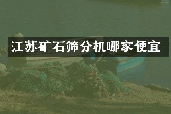 江蘇礦石篩分機(jī)哪家便宜