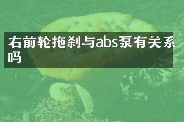 右前輪拖剎與abs泵有關(guān)系嗎