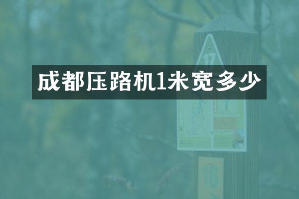 成都壓路機1米寬多少