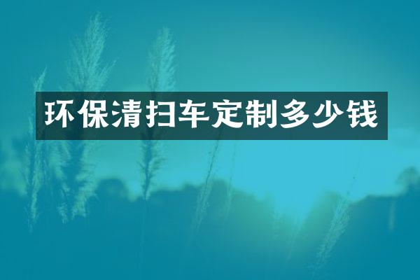 環(huán)保清掃車定制多少錢