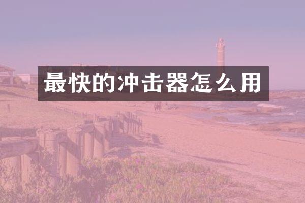 最快的沖擊器怎么用