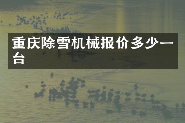 重慶除雪機(jī)械報(bào)價(jià)多少一臺(tái)