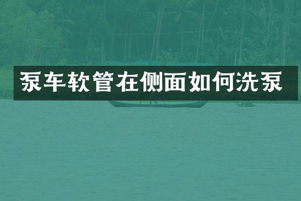 泵車軟管在側(cè)面如何洗泵