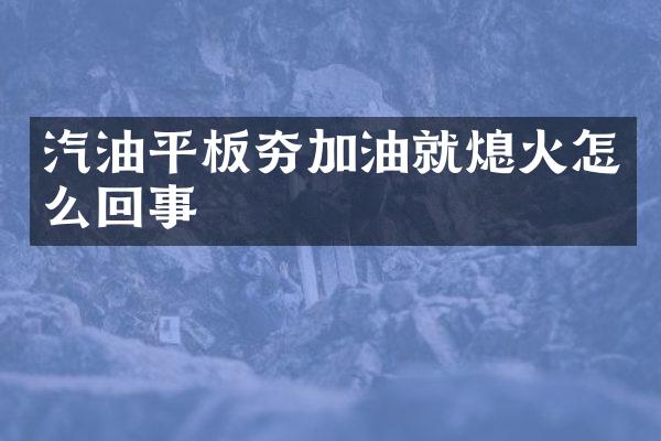 汽油平板夯加油就熄火怎么回事