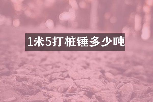 1米5打樁錘多少噸