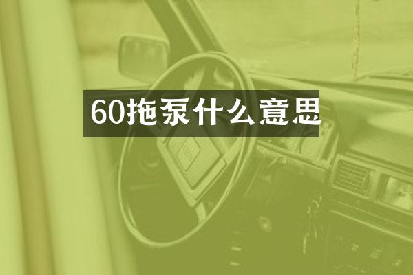 60拖泵什么意思