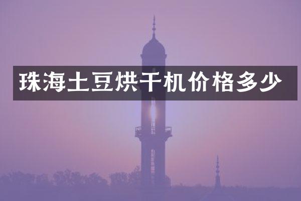 珠海土豆烘干機價格多少