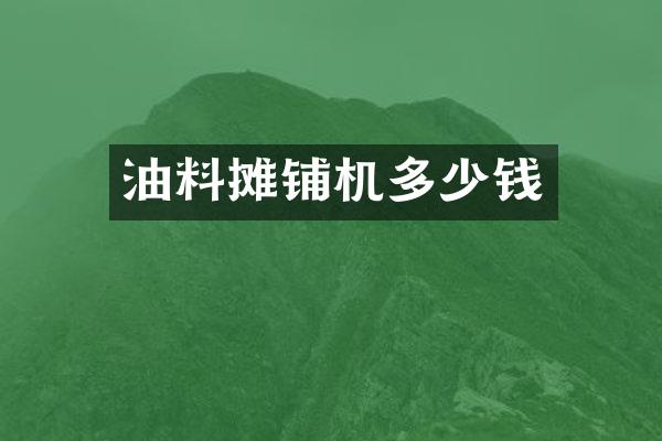 油料攤鋪機(jī)多少錢