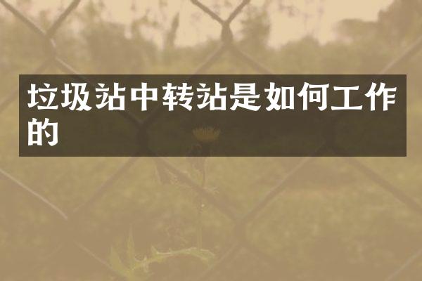 垃圾站中轉(zhuǎn)站是如何工作的