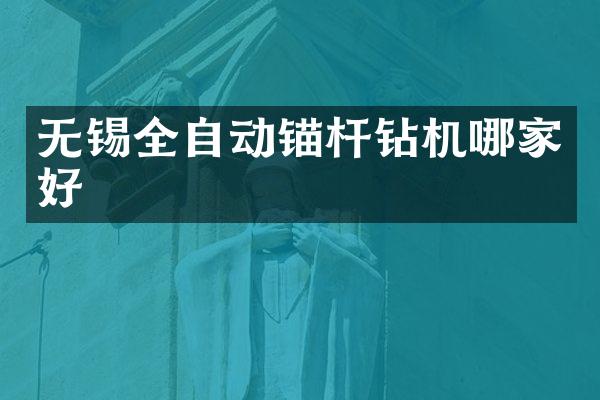 無錫全自動錨桿鉆機哪家好