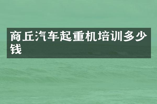 商丘汽車起重機培訓(xùn)多少錢