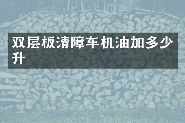 雙層板清障車機(jī)油加多少升