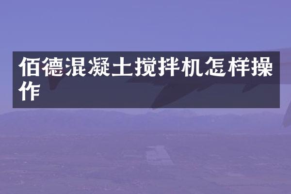 佰德混凝土攪拌機怎樣操作