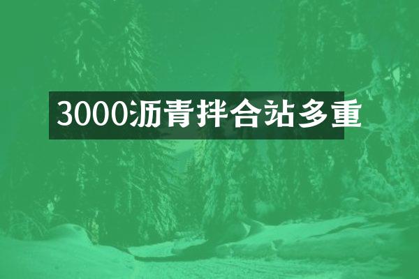 3000瀝青拌合站多重