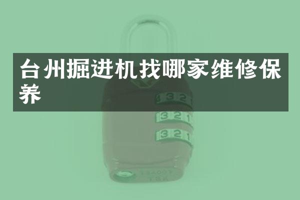 臺州掘進機找哪家維修保養(yǎng)