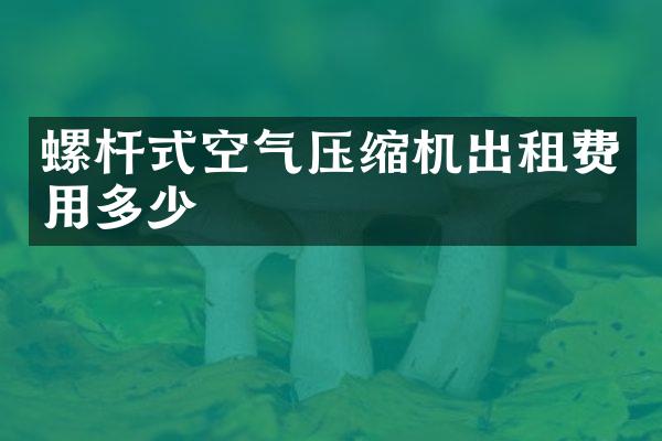 螺桿式空氣壓縮機(jī)出租費(fèi)用多少