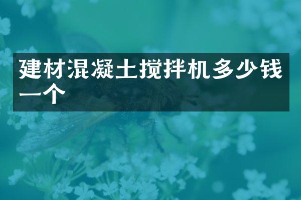 建材混凝土攪拌機多少錢一個