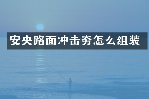 安央路面沖擊夯怎么組裝