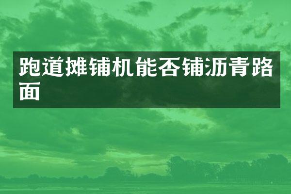 跑道攤鋪機能否鋪瀝青路面