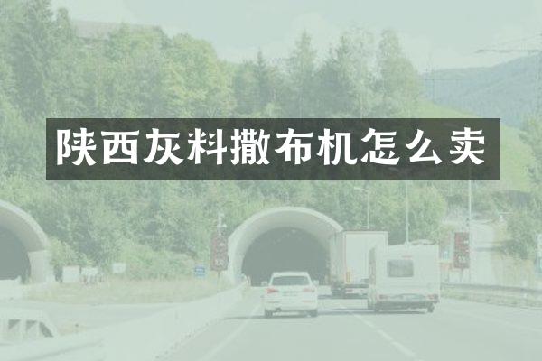 陜西灰料撒布機(jī)怎么賣