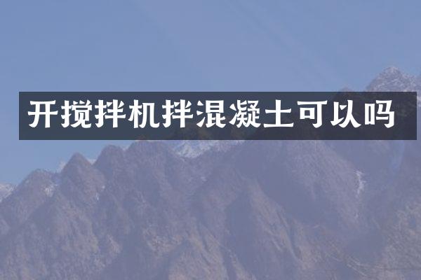 開攪拌機拌混凝土可以嗎