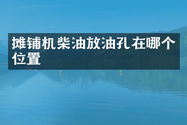 攤鋪機(jī)柴油放油孔在哪個(gè)位置