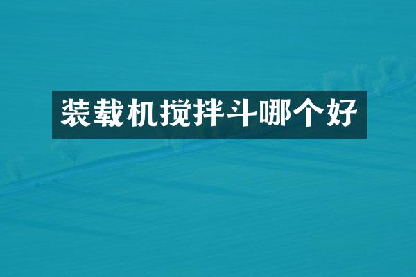 裝載機(jī)攪拌斗哪個(gè)好