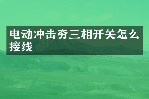 電動(dòng)沖擊夯三相開關(guān)怎么接線