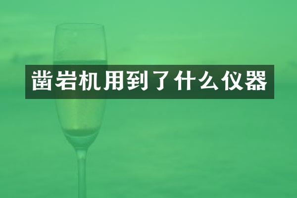 鑿巖機(jī)用到了什么儀器