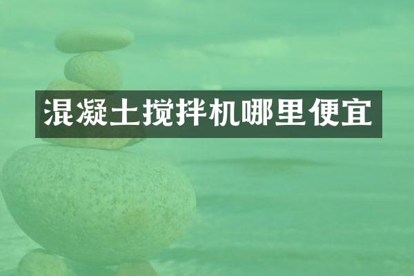 混凝土攪拌機哪里便宜