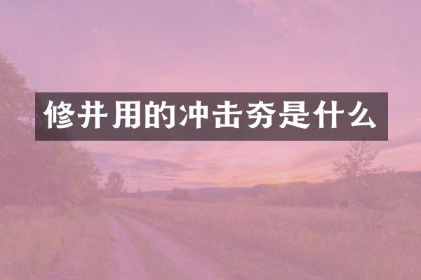 修井用的沖擊夯是什么