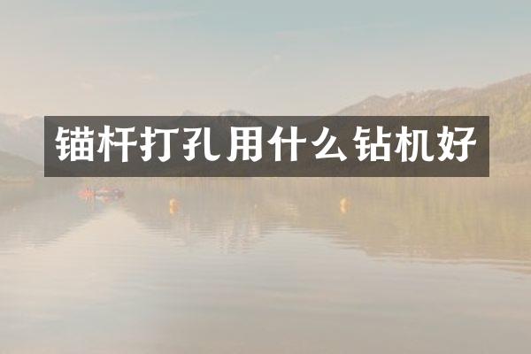 錨桿打孔用什么鉆機好