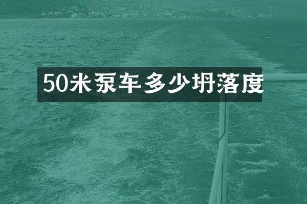 50米泵車多少坍落度