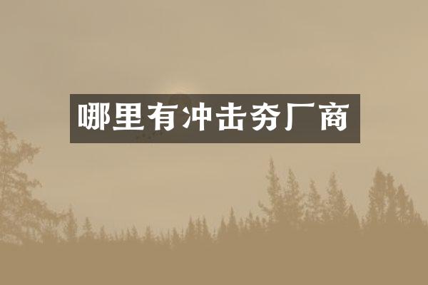 哪里有沖擊夯廠商