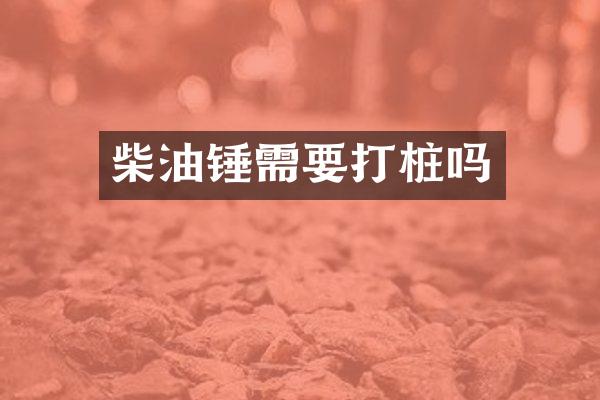 柴油錘需要打樁嗎