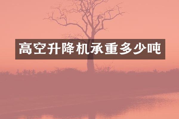 高空升降機(jī)承重多少噸