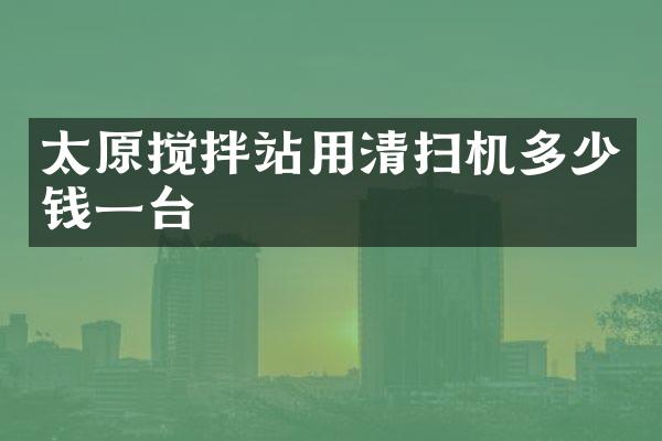 太原攪拌站用清掃機多少錢一臺