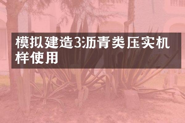 模擬建造3瀝青類壓實機怎樣使用