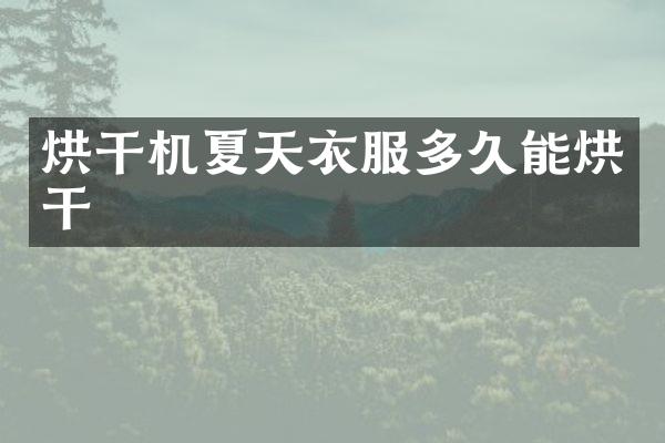 烘干機夏天衣服多久能烘干