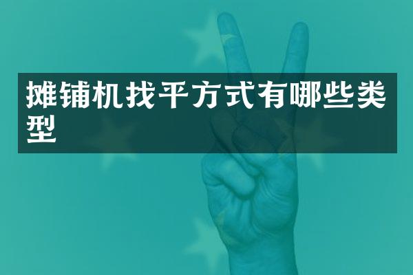 攤鋪機(jī)找平方式有哪些類型