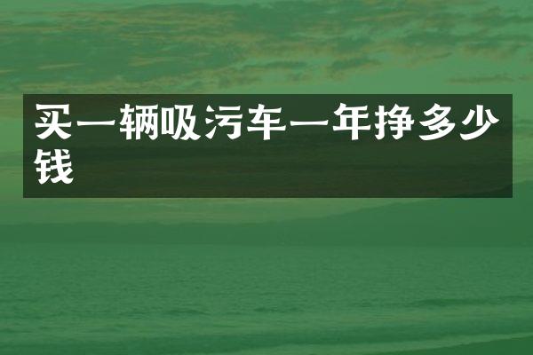 買一輛吸污車一年掙多少錢