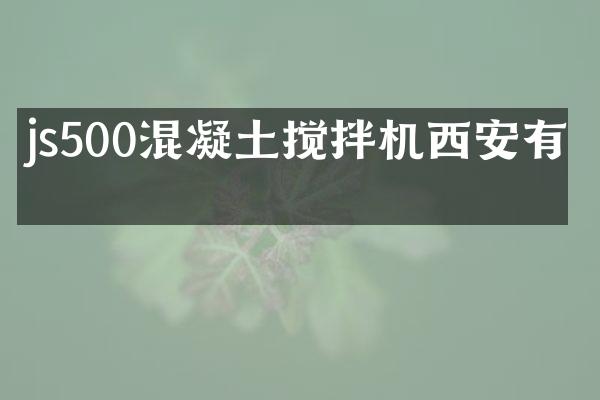 js500混凝土攪拌機西安有嗎