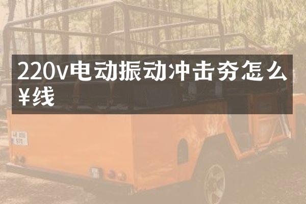 220v電動(dòng)振動(dòng)沖擊夯怎么接線